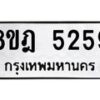 รับจัดหา ทะเบียน 5259 หมวดใหม่ 8ขฎ 5259 ทะเบียนมงคล ผลรวมดี 36 - OK0925-8ขฎ
