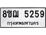 ทะเบียน 5259