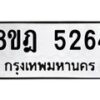 รับจัดหา ทะเบียน 5264 หมวดใหม่ 8ขฎ 5264 ทะเบียนมงคล ผลรวมดี 32 - OK0925-8ขฎ