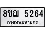 รับจัดหาทะเบียน 5264 หมวดใหม่ 8ขฌ 5264 ทะเบียนมงคล ผลรวมดี 32  - OK0919-8ขฌ