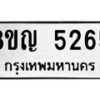 รับจัดหาทะเบียน 5265 หมวดใหม่ 8ขญ 5265 ทะเบียนมงคล ผลรวมดี 32 - OK0918-8ขญ