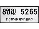 ทะเบียน 5265