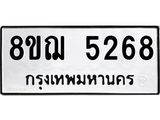 ทะเบียน 5268