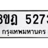 รับจัดหา ทะเบียน 5273 หมวดใหม่ 8ขฎ 5273 ทะเบียนมงคล ผลรวมดี 32 - OK0925-8ขฎ