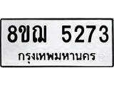 ทะเบียน 5273