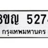 รับจัดหาทะเบียน 5274 หมวดใหม่ 8ขญ 5274 ทะเบียนมงคล ผลรวมดี 32 - OK0918-8ขญ