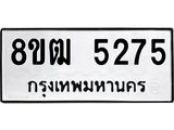 ทะเบียน 5275