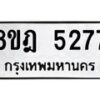 รับจัดหา ทะเบียน 5277 หมวดใหม่ 8ขฎ 5277 ทะเบียนมงคล ผลรวมดี 36 - OK0925-8ขฎ