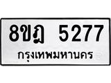 ทะเบียน 5277