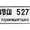รับจัดหาทะเบียน 5277 หมวดใหม่ 8ขฌ 5277 ทะเบียนมงคล ผลรวมดี 36 - OK0919-8ขฌ