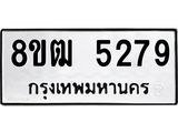 ทะเบียน 5279