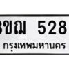รับจัดหาทะเบียน 5286 หมวดใหม่ 8ขฌ 5286 ทะเบียนมงคล ผลรวมดี 36  - OK0919-8ขฌ