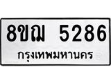 รับจัดหาทะเบียน 5286 หมวดใหม่ 8ขฌ 5286 ทะเบียนมงคล ผลรวมดี 36  - OK0919-8ขฌ