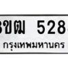 รับจัดหา ทะเบียน 5288 หมวดใหม่ 8ขฒ 5288 ทะเบียนมงคล ผลรวมดี 36 - OK0916-8ขฒ