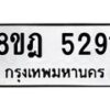รับจัดหา ทะเบียน 5291 หมวดใหม่ 8ขฎ 5291 ทะเบียนมงคล ผลรวมดี 32 - OK0925-8ขฎ