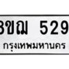 รับจัดหาทะเบียน 5291 หมวดใหม่ 8ขฌ 5291 ทะเบียนมงคล ผลรวมดี 32  - OK0919-8ขฌ