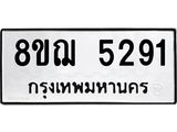 รับจัดหาทะเบียน 5291 หมวดใหม่ 8ขฌ 5291 ทะเบียนมงคล ผลรวมดี 32  - OK0919-8ขฌ