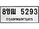 ทะเบียน 5293