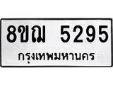 รับจัดหาทะเบียน 5295 หมวดใหม่ 8ขฌ 5295 ทะเบียนมงคล ผลรวมดี 36 - OK0919-8ขฌ