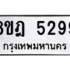 รับจัดหา ทะเบียน 5299 หมวดใหม่ 8ขฎ 5299 ทะเบียนมงคล ผลรวมดี 40 - OK0925-8ขฎ