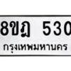 รับจัดหาทะเบียน 530 หมวดใหม่ 8ขฎ 530 ทะเบียนมงคล ผลรวมดี 23 - OK0923-8ขฎ