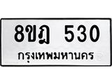 ทะเบียน 530