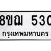 รับจัดหาทะเบียน 530 หมวดใหม่ 8ขฌ 530 ทะเบียนมงคล ผลรวมดี 23  - OK0908-8ขฌ