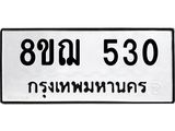 ทะเบียน 530