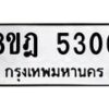 รับจัดหา ทะเบียน 5300 หมวดใหม่ 8ขฎ 5300 ทะเบียนมงคล ผลรวมดี 23 - OK0925-8ขฎ