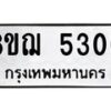รับจัดหาทะเบียน 5300 หมวดใหม่ 8ขฌ 5300 ทะเบียนมงคล ผลรวมดี 23  - OK0919-8ขฌ