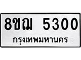 รับจัดหาทะเบียน 5300 หมวดใหม่ 8ขฌ 5300 ทะเบียนมงคล ผลรวมดี 23  - OK0919-8ขฌ