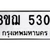 รับจัดหาทะเบียน 5301 หมวดใหม่ 8ขฌ 5301 ทะเบียนมงคล ผลรวมดี 24  - OK0919-8ขฌ