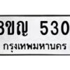 รับจัดหาทะเบียน 5301 หมวดใหม่ 8ขญ 5301 ทะเบียนมงคล ผลรวมดี 23  - OK0918-8ขญ