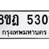 รับจัดหา ทะเบียน 5301 หมวดใหม่ 8ขฎ 5301 ทะเบียนมงคล ผลรวมดี 24 - OK0925-8ขฎ