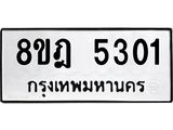 ทะเบียน 5301