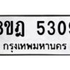 รับจัดหา ทะเบียน 5309 หมวดใหม่ 8ขฎ 5309 ทะเบียนมงคล ผลรวมดี 32 - OK0925-8ขฎ
