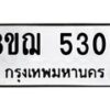 รับจัดหาทะเบียน 5309 หมวดใหม่ 8ขฌ 5309 ทะเบียนมงคล ผลรวมดี 32 - OK0919-8ขฌ
