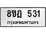 ทะเบียน 531