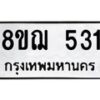 รับจัดหาทะเบียน 531 หมวดใหม่ 8ขฌ 531 ทะเบียนมงคล ผลรวมดี 24 - OK0908-8ขฌ