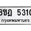 รับจัดหา ทะเบียน 5310 หมวดใหม่ 8ขฎ 5310 ทะเบียนมงคล ผลรวมดี 24 - OK0925-8ขฎ