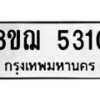รับจัดหาทะเบียน 5310 หมวดใหม่ 8ขฌ 5310 ทะเบียนมงคล ผลรวมดี 24  - OK0919-8ขฌ
