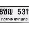 รับจัดหาทะเบียน 5311 หมวดใหม่ 8ขญ 5311 ทะเบียนมงคล ผลรวมดี 24 - OK0918-8ขญ