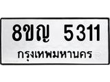ทะเบียน 5311