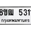 รับจัดหา ทะเบียน 5311 หมวดใหม่ 8ขฒ 5311 ทะเบียนมงคล ผลรวมดี 23 - OK0916-8ขฒ