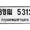 รับจัดหา ทะเบียน 5312 หมวดใหม่ 8ขฒ 5312 ทะเบียนมงคล ผลรวมดี 24 - OK0916-8ขฒ