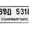 รับจัดหา ทะเบียน 5318 หมวดใหม่ 8ขฎ 5318 ทะเบียนมงคล ผลรวมดี 32 - OK0925-8ขฎ