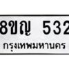 รับจัดหาทะเบียน 532 หมวดใหม่ 8ขญ 532 ทะเบียนมงคล ผลรวมดี 24  - OK0912-8ขญ