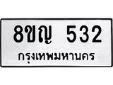 รับจัดหาทะเบียน 532 หมวดใหม่ 8ขญ 532 ทะเบียนมงคล ผลรวมดี 24  - OK0912-8ขญ