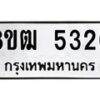 รับจัดหา ทะเบียน 5320 หมวดใหม่ 8ขฒ 5320 ทะเบียนมงคล ผลรวมดี 23 - OK0916-8ขฒ