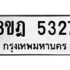 รับจัดหา ทะเบียน 5327 หมวดใหม่ 8ขฎ 5327 ทะเบียนมงคล ผลรวมดี 32 - OK0925-8ขฎ